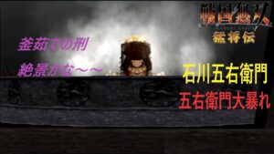 湯加減はどう？【戦国無双猛将伝】#5