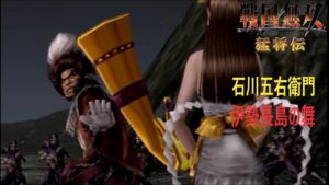 燕人・五右衛門これにあり！【戦国無双猛将伝】#7