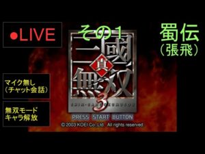 🔴LIVE分割（PS2）真・三國無双３　裏作業　08　by　KANAN
