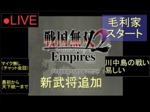 🔴LIVE（PS2）戦国無双２　Empires　最初から天下統一まで　07　by　KANAN