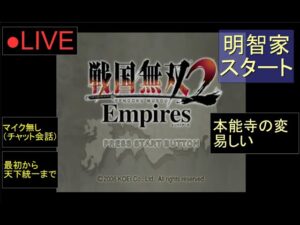🔴LIVE（PS2）戦国無双２　Empires　最初から天下統一まで　08　by　KANAN