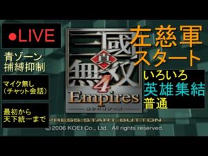 🔴LIVE（PS2）真・三國無双４　Empires　最初から天下統一まで　32　by　KANAN