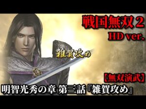 戦国無双２ Part21 明智光秀の章 第三話『雑賀攻め』織田軍vs雑賀衆【無双演武】