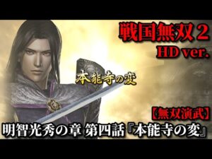 戦国無双２ Part22 明智光秀の章 第四話『本能寺の変』明智軍vs織田軍【無双演武】