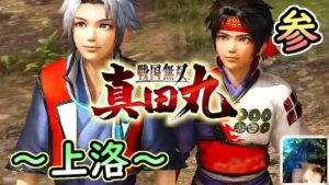 🔴【真田一族、熱き戦いの物語】戦国無双～真田丸～ 実況プレイ 【参】【Twitchと同時配信】