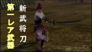 戦国無双３Z 新武将刀 第一レア武器 関ヶ原の戦い(西軍)修羅