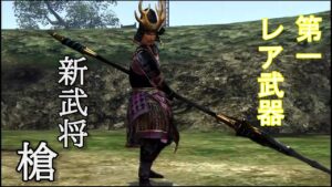 戦国無双３Z 新武将(槍) 第一レア武器 大坂の陣(徳川軍)修羅