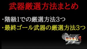 戦国無双３Z 武器の厳選方法まとめ