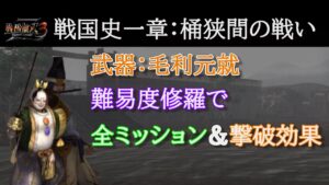 戦国無双３Z 戦国史一章第二話 桶狭間の戦い修羅