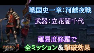 戦国無双３Z 戦国史一章 河越夜戦修羅