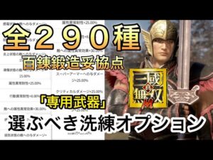 今知りたい！武将専属武器追加オプションオススメのステータス厳選  #真三國無双m #三國無双 #三國無双斬 #三國志