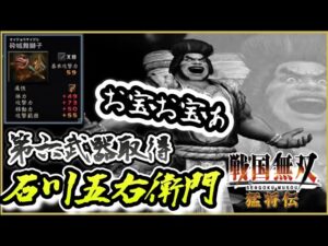 【戦国無双】第六武器取得　石川五右衛門編　な、なんじゃこりゃあぁあぁ！！