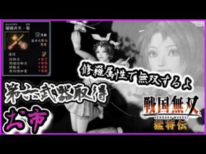 【戦国無双】第六武器取得　お市編　修羅＋剣玉＝最強？