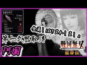 【戦国無双】第六武器取得　阿国編　頑張れ武田！頑張れ斎藤！