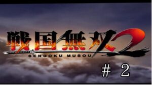 戦国無双２配信