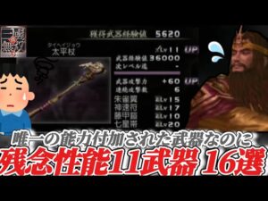 【真・三国無双３】唯一の能力付加武器なのに残念性能すぎた11武器持ちキャラ16選