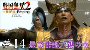 悲しみの九州征伐（長宗我部元親の章）【戦国無双２猛将伝】#14