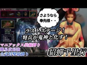 【真・三国無双2猛将伝】【マニアックス装備縛り＆全武将撃破】貂蟬無双　貂蟬千里行