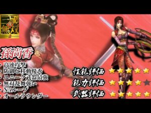 【真・三国無双2】各武将の強さを独断で評価します【孫尚香編】