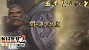 【戦国無双2 猛将伝 HD】戦狂いの男による大逆転劇～関ヶ原突破戦～＃50
