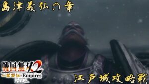 【戦国無双2 猛将伝 HD】漢、島津義弘、決して涙は流さぬ～江戸城攻略戦～＃51