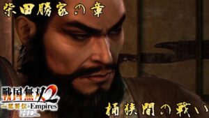 【戦国無双2 猛将伝 HD】鬼の名を冠す男～桶狭間の戦い～＃52