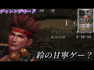 【真・三国無双3】チャレンジモードやったことないのでやってみたら結局甘寧ゲーぽかった