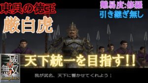 #3 真・三国無双4 Empires 東呉の徳王、厳白虎様が難易度(修羅)引き継ぎ無しで天下統一を目指す！！