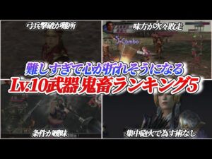【真・三国無双3】玉が使えない超鬼畜ステージ？Lv10武器取得条件鬼畜ランキング5