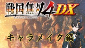 【無双】独眼龍が行く戦国無双4 DX#キャラメイク編【独眼龍系Vtuber】
