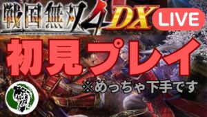 【戦国無双4DX】ライブ配信＃1　久しぶりの無双初見プレイ！下手でごめんね！