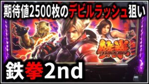 【パチスロ】5号機 鉄拳2nd 期待値2500枚のデビルラッシュを狙う男 設定6【パチンコ】【スロット】【レア台】【LIVE】
