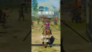 戦国無双5 on PlayStation4 リミックスショート動画　山中鹿介 活躍