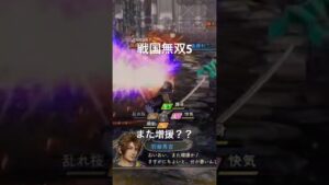 戦国無双5 on PlayStation4 リミックスショート動画　また増援？？