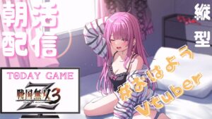 【縦型/朝活】おはようがいいたい！5/28【戦国無双3Z】