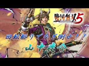 【戦国無双5】攻撃が自動追尾！？5最推しの鹿介を解説していく！！