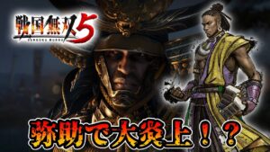 【ポリコレ炎上】戦国無双5「アサクリ、お前もこっちへ来い」アサクリ「・・・」【戦国無双5】