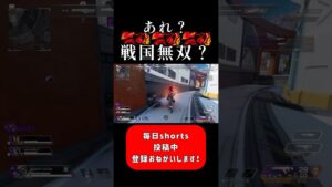 【APEX】敵みんな柔らか過ぎて無双ゲーかと思った #shorts #apex #apexlegends #エーペックスレジェンズ #ガンゲーム #戦国無双 #パチスロ