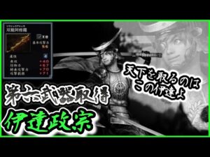 【戦国無双】第六武器取得　伊達政宗編　紅蓮のC3と奥義で馬鹿どもを全員斬り伏せろ！