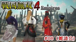 【ゆっくり実況】戦国無双４Empires#08（雑談会）[Samurai Warriors4 Empires]