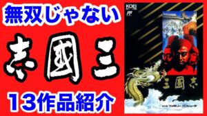 三國志の原点シブサワコウシリーズ FC~PS2まで13作品紹介