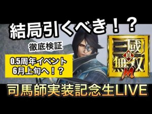 「真・三國無双M」　司馬師実装記念LIVE放送　＃真三國無双