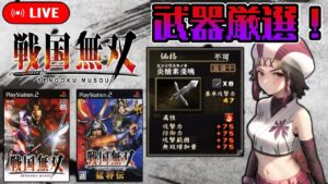 【戦国無双】初代の武器厳選について解説します【戦国無双 猛将伝】【PS2】