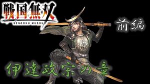 【戦国無双】伊達政宗のお話をざっくり振り返る 前編 PS2