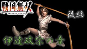 【戦国無双】伊達政宗のお話をざっくり振り返る 後編 PS2