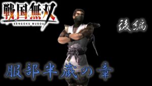 【戦国無双】服部半蔵のお話をざっくり振り返る 後編 PS2