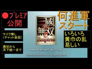 🔴プレミア公開（PSP）真・三國無双５　Empires　01　by　KANAN