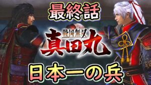 🔴【真田一族、熱き戦いの物語】戦国無双～真田丸～ 実況プレイ 【最終回】【Twitchと同時配信】