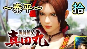 🔴【真田一族、熱き戦いの物語】戦国無双～真田丸～ 実況プレイ 【拾】【Twitchと同時配信】