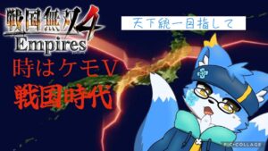 【ケモノVtuber】ケモVだらけの天下統一【戦国無双４empires】